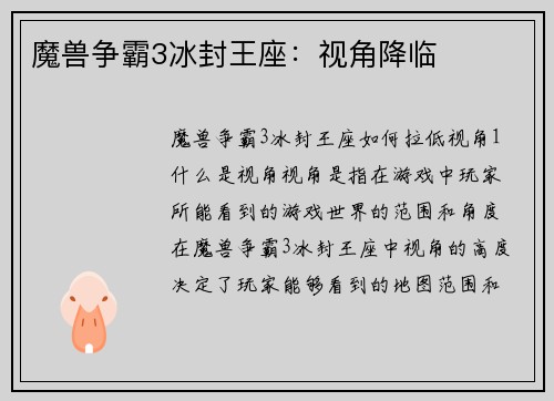 魔兽争霸3冰封王座：视角降临