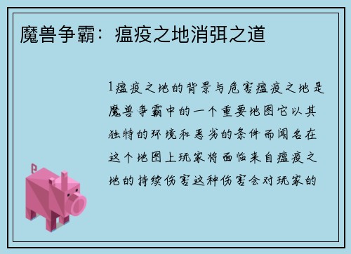 魔兽争霸：瘟疫之地消弭之道