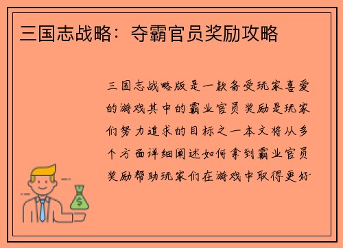 三国志战略：夺霸官员奖励攻略