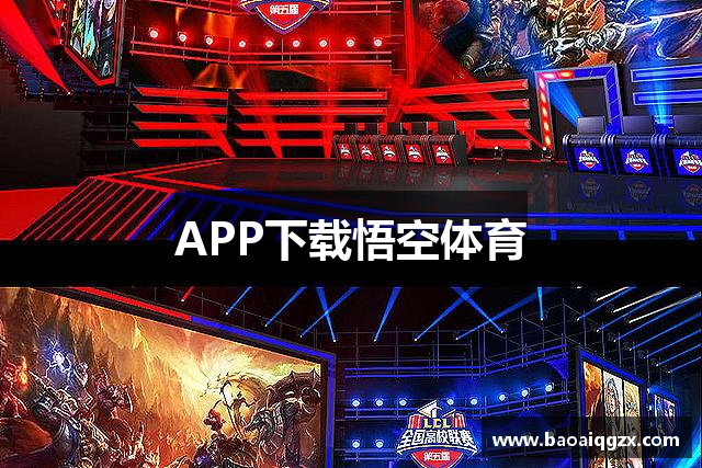 APP下载悟空体育